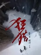 《狂猎》共8集_大陆电视剧全集剧情文案