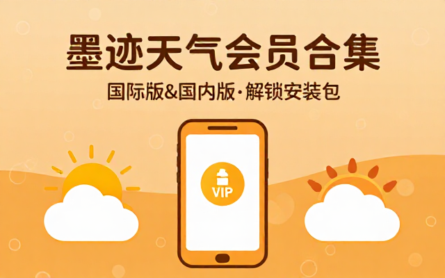 墨迹天气国际版与国内版解锁会员版安装包资源合集