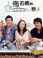《布拉格恋人》共18集_韩国电视剧全集剧情文案