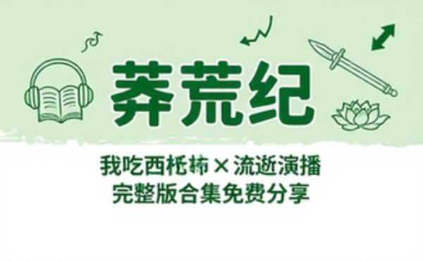 莽荒纪 我吃西红柿 流逝演播 完整版完整版合集免费分享