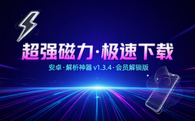 【安卓】超强磁力下载 v1_3_4 手机磁力下载神器，解析速度非常快，会员解锁版