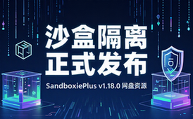 SandboxiePlus v1_18_0正式版网盘资源