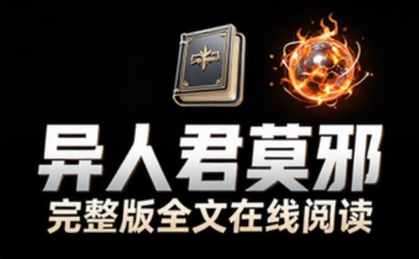 异人君莫邪 全 精选电子书籍 完整版全文在线阅读