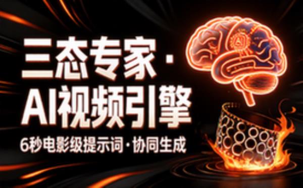三态专家协同生成6秒电影级视频提示词