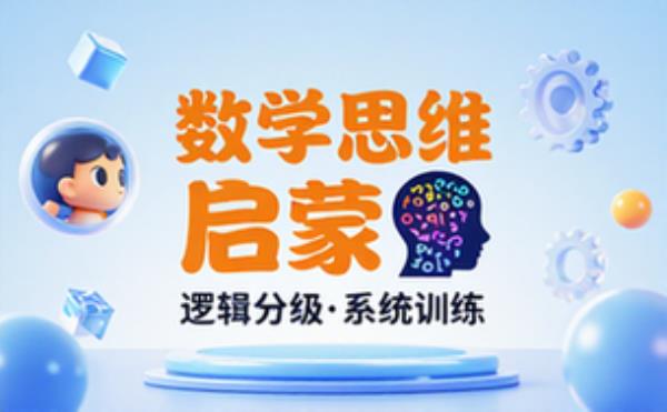 儿童数学思维训练课程 逻辑思维启蒙分级教学全套合集