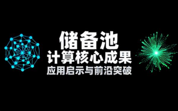 储备池计算核心成果与应用启示