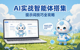 AI实战应用课程：智能体搭建与提示词技巧全攻略