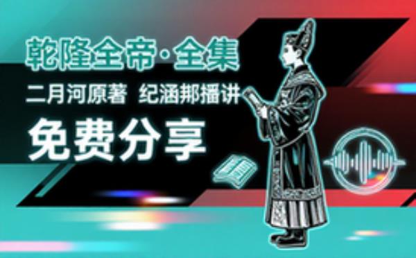 乾隆皇帝 二月河 纪涵邦 音频素材资源 完整版合集免费分享