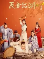 《瓦舍江湖》共35集_其他电视剧全集剧情文案