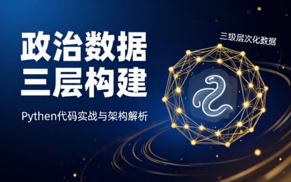 构建政治主题三级层次化数据集的Python代码