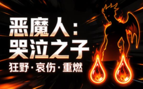 恶魔人 哭泣之子 Devilman：Crybaby