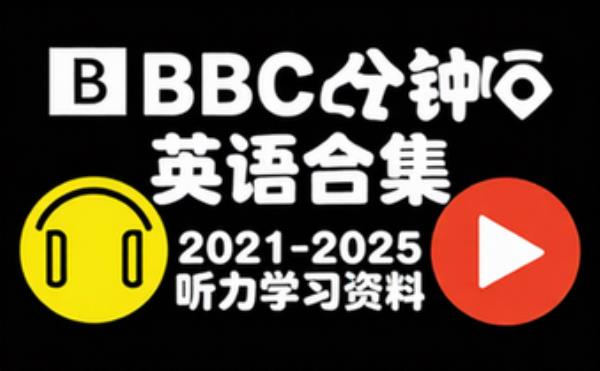 BBC 六分钟英语合集 2021 至 2025 年英语听力学习资料