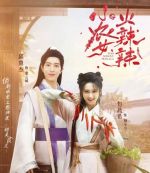 《小农女火辣辣》共24集_其他电视剧全集剧情文案
