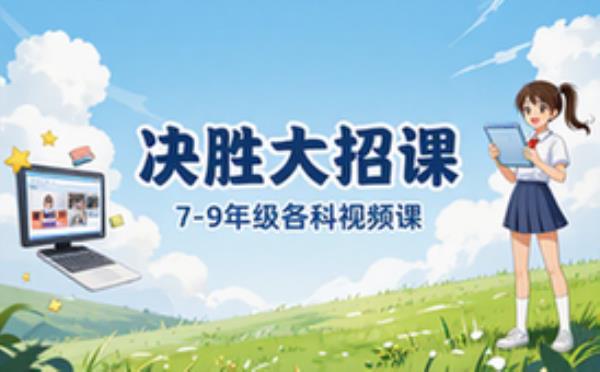 作业帮7 9年级各科决胜大招课 视频课 4_