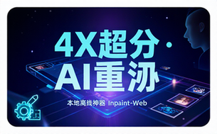 本地离线处理，4倍图片超分AI涂抹去水印！Github上热门神器，免费高清修复图一键搞定！Inpaint-Web