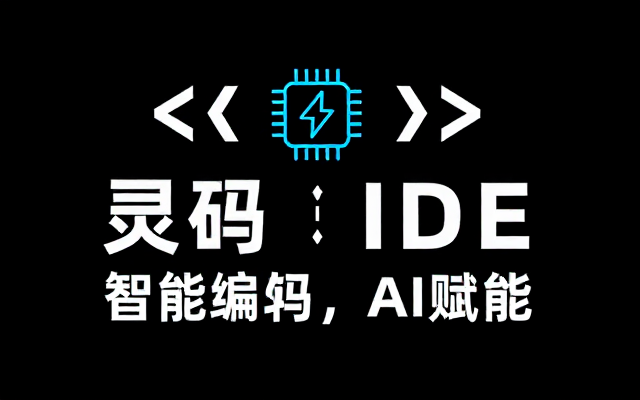 灵码IDE智能编码助手