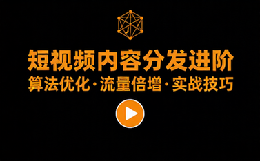 短视频平台内容分发技术进阶教学课程