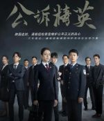《公诉》共40集_其他电视剧全集剧情文案