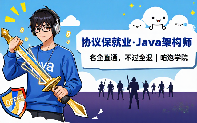 咕泡学院Java架构师协议班培训课程确保获得工作offer