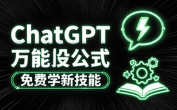 ChatGPT万能公式免费学新技能