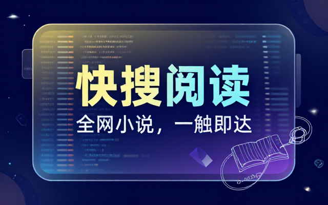 快搜阅读器APP汇聚各类小说资源链接