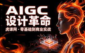 虎课网AIGC教程链接