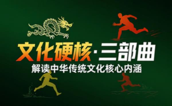 中国文化三部曲套装三册 解读中华传统文化核心内涵