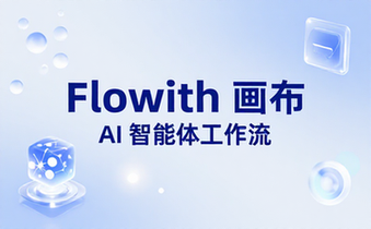 Flowith画布式AI智能体工具