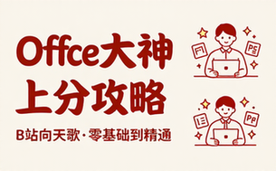 B站向天歌的课Word_Excel_PPT大神上分攻略