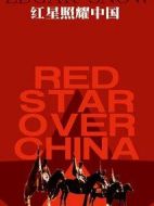 《红星照耀中国》共30集_大陆电视剧全集剧情文案