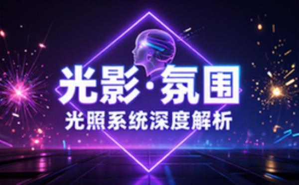 光影与氛围光照系统分析