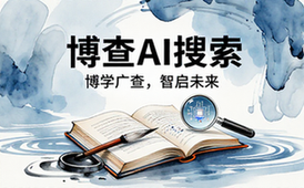 博查AI搜索智能搜索引擎