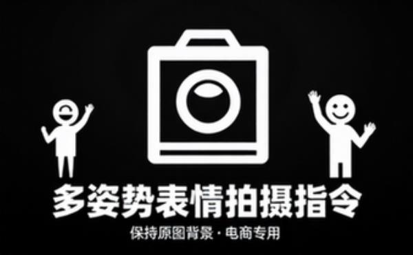 保持原图背景的多姿势表情电商拍摄指令