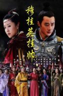 《穆桂英挂帅》共39集_2012大陆电视剧全集剧情文案