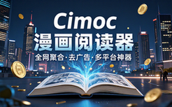 Cimoc全网漫画聚合阅读器去广告高级版多平台看漫画神器