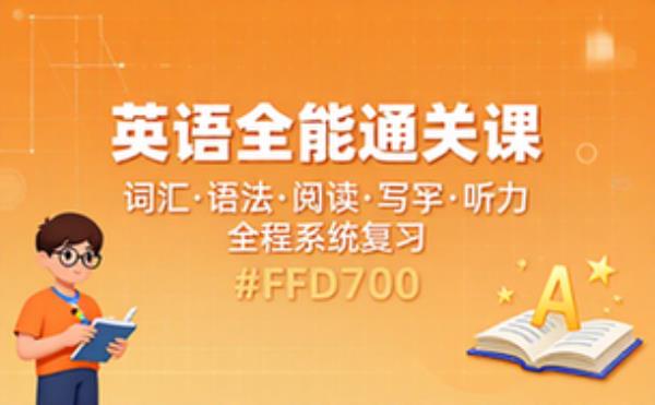英语考试全程系统课程 词汇语法阅读写作听力复习资料