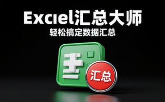 【Excel教程】Excel汇总大师