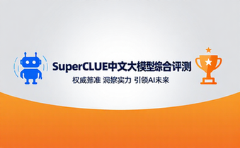 SuperCLUE中文大模型综合评测基准