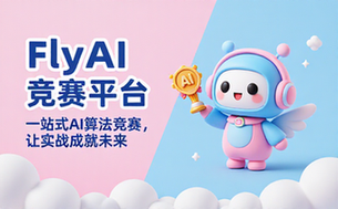 FlyAI AI竞赛服务平台