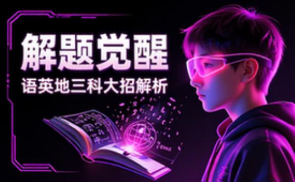 高中解题技巧资料 解题觉醒语英地三科大招解析