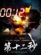《第十二秒》共37集_2021大陆电视剧全集剧情文案