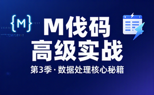 【Excel教程】Power Query For Excel数据处理利器（第3季 M代码高级篇）