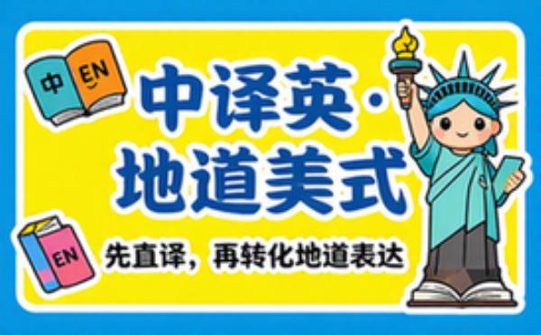 中译英先直译再地道美式英语