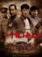 《一个鬼子都不留》共40集_2017大陆电视剧全集剧情文案