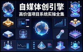高价值自媒体创业项目合集，含系统教程与实操资源