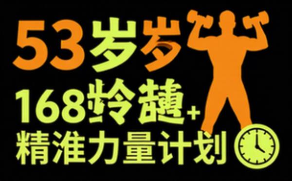 53岁男性健身与168轻断食计划