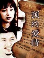 《预约爱情》共20集_韩国电视剧全集剧情文案