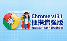 【Win】Google Chrome v131_0_6778_70 谷歌Chrome浏览器，便携增强版
