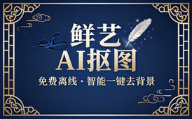 鲜艺AI抠图，免费离线智能抠图工具