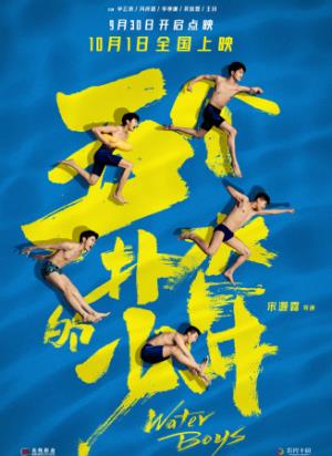 《五个扑水的少年》五个扑水少年：从全校笑柄到惊艳全场的逆袭